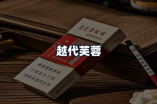 越代芙蓉