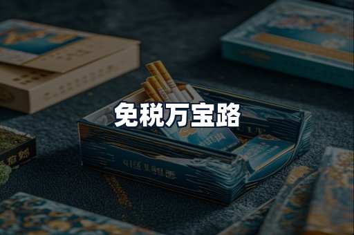 免税万宝路