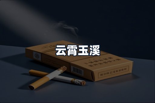 云霄玉溪