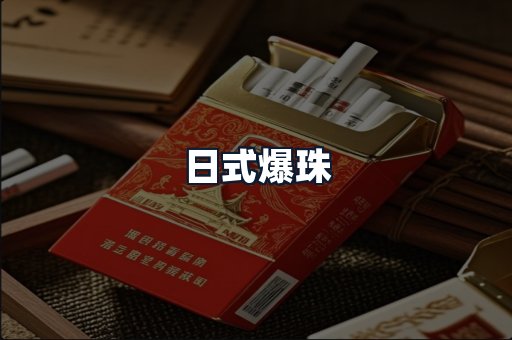 日式爆珠